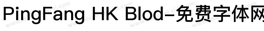 PingFang HK Blod字体转换